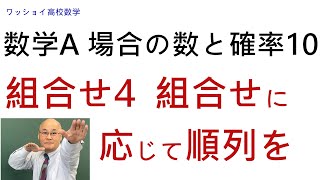 【数学Ａ 場合の数と確率10 組合せ4】組合せに応じて順列を考える。 [upl. by Lorrie12]