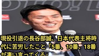 現役引退の長谷部誠、日本代表主将時代に苦労したこと「5番、10番、18番が凄い言ってくる」 [upl. by Cam]