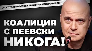 СЛАВИ ТРИФОНОВ на рождения си ден САМО при MartinKarbowski Едно дългочакано интервю [upl. by Imer]