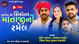 LIVE 🔴RAMEL KOITASIKOTAR MATAJI NI RAMEL  singar Vikram Paresh Ranjitthakor jinal ‼️🙏‼️ [upl. by Mazonson]