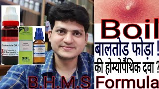 बालतोड़  फोड़ा  Boil  Homeopathic medicine for Boils  BHMS FORMULA [upl. by Trix]