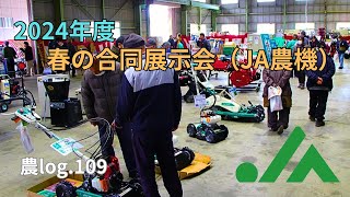 2024年春の合同展示会 農log109 [upl. by Eenimod]