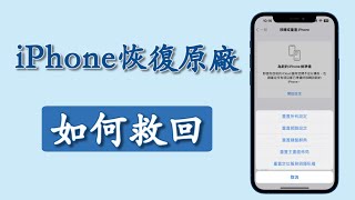 iPhone 恢復原廠設定怎麼辦？  如何在遇到問題時救回你的 iPhone？ [upl. by Fabiola]