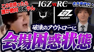 【VCJ  IGZIST vs REJECT】新武器 アウトローで破壊する選手に困惑の様子を見せるキャスター陣とrion【VALORANTヴァロラント】 [upl. by Titania]