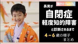 【自閉症と診断されるまで③】まとめ初の小児精神科園生活の始まり自閉症·中度知的障害の長男が4〜6歳頃の話 [upl. by Gillmore]