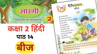 बीज  Beej Worksheet Class 2 Hindi Sarangi Chapter 14  new ncert  classroomcatalyst [upl. by Sissy161]