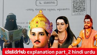 10th class second language kannada 6poem vachanagalu wachanagalu ವಚನಗಳು explanation part2 hindi urdu [upl. by Ecneralc480]