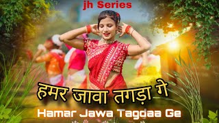 Hamar Jawa Tagdaa Ge  हमार जावा तगड़ा गे  Jh Series  Khortha Karma Video 2024 [upl. by Ateiram866]