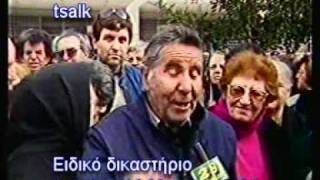 ΕΙΔΙΚΟ ΔΙΚΑΣΤΗΡΙΟ ΔΙΚΗ ΚΟΣΚΩΤΑ [upl. by Eirual]