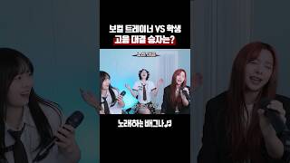 보컬 트레이너 VS 학생 고음 대결 승자는 김경호 이승기 버전  금지된 사랑 4 KEY UP [upl. by Nnyleak]