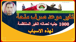 صرف منحة العمالة غير المنتظمة 1000 جنيه في هذه الموعد الجديد لهذه الاسباب [upl. by Nedgo]