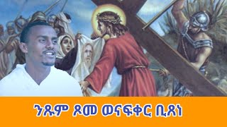 Zemari Muluken Kebedeንጹም ጾመ ወናፍቅር ቢጽነquot [upl. by Kassi]