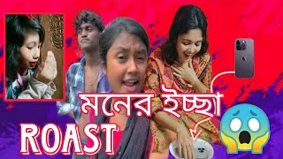 মনেরইচ্ছাসরকারচাইকিPratham fastest roastMinarulking01 Minarulroast Banglaroast Tiktokroast [upl. by Na550]