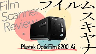 【レビュー】Plustek OpticFilm 8200i Ai フィルムスキャナーを2ヶ月使用して【フィルムカメラユーザーの救世主】 [upl. by Shane999]