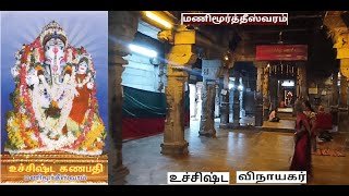 Manimoortheeswaram Sri Uchishta Ganapathy Temple  Tirunelveli [upl. by Anialed]