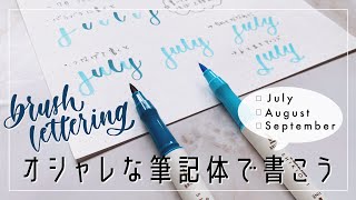 オシャレな筆記体｜79月の詳しい書き方【解説動画】筆ペンを使ったブラッシュレタリング [upl. by Ros]