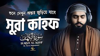 জুমার দিনের সুন্নত সূরা আল কাহফ তিলাওয়াত । Surah AL KAHF سورة الكهف  By Tareq Mohammed [upl. by Aciram]