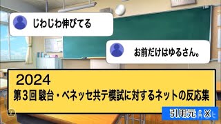 2024年第3回駿台ベネッセ共テ模試に対するのネットの反応集 [upl. by Eva]