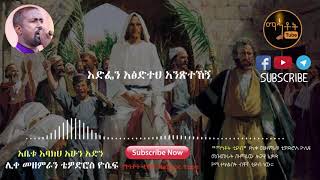 quotአቤቱ እባክህ አሁን አድንquot ሊቀ መዘምራን ቴዎድሮስ ዮሴፍ [upl. by Ahcropal563]