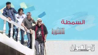 Nass El Ghiwane  Essemta Official Audio  ناس الغيوان  السمطة [upl. by Sikleb]