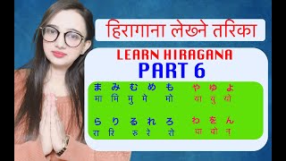 LEARN HIRAGANA IN NEPALI PART 6 JAPANESE LANGUAGE IN NEPALI [upl. by Berry]