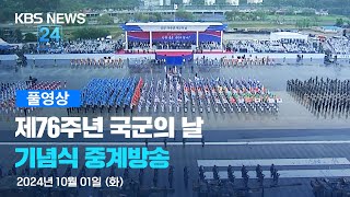 풀영상 제76주년 국군의 날 기념식  2024년 10월 1일화 1000  KBS [upl. by Eneliak758]