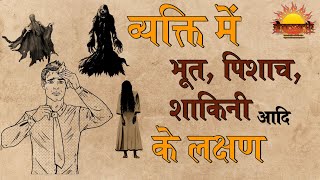 प्रेत आदि पीड़ाओं के मानव शरीर में लक्षण  भूत प्रेत शाकिनी आदि के लक्षण  Dharmarth [upl. by Thomey]