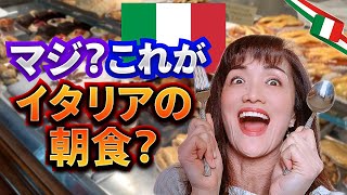 【イタリアVlog】日本とは違うイタリアの驚きの朝食とは？イタリア人は朝食に甘い物しか食べない！？「バールで朝食を」がイタリア人のモーニングルーティン｜イタリアの朝はBarバールで朝食 [upl. by Weitzman]