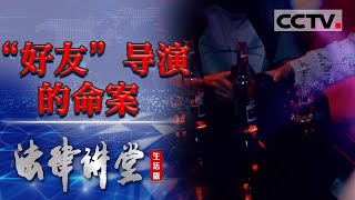 《法律讲堂生活版》男子与好友被绑架 一切竟是“好友”的阴谋 20240117  CCTV社会与法 [upl. by Yanffit135]