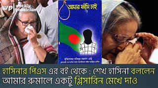 জালাল বলল আপা এখন রুমাল নামান সাংবাদিক নেই  মতিউর রহমান রেন্টু। Amar Fashi Chai। WP [upl. by Nannaihr332]