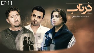 Serial Afghani Dornab  EP 11  سریال درناب  قسمت یازدهم [upl. by Aled202]