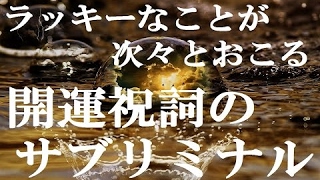 ラッキーなことが次々と起こる “開運祝詞のサブリミナル”｜金運 恋愛運 幸運 願望実現｜”Good Luck” Subliminal [upl. by Lytsyrk]