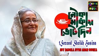 1Second Sheikh Hasina  Joy Bangla Jitbe Abar Nouka  জয় বাংলা জিতবে আবার নৌকা  New Varsion 2024 [upl. by Alleirbag]