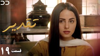 Taghdir  Episode 19  Serial Doble Farsi  سریال تقدیر  قسمت ۱۹  دوبله فارسی  JD1O [upl. by Melia]