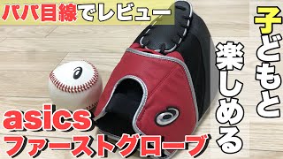 【アシックスのファーストグローブ】野球の原点！親子で安心、安全にキャッチボールができるグローブをパパ目線でご紹介！！パパも練習用グローブにぴったり♪ [upl. by Boehike]