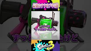 現環境最強オススメ武器3選 スプラトゥーン3 [upl. by Adeuga]