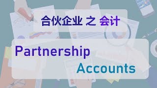 Partnership Accounts  合伙账户 [upl. by Malvie227]