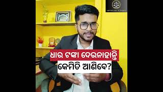 ଧାର ଟଙ୍କା ଦେଉନାହାନ୍ତି ll କେମିତି ଆଣିବେ loan borrowmoney odia law odiashorts viralshorts [upl. by Adaurd104]