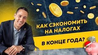 Как сэкономить на налогах в конце года и не переплатить их в новом году Бизнес и налоги [upl. by Roskes]