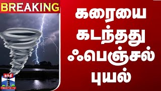 🔴LIVE  ஆட்டம் காட்டிய ஃபெஞ்சல் புயல் ஆக்ரோஷமாக கரையை கடந்தது [upl. by Reiter695]