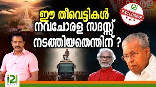 Sabarimala Airport ഈ തീവെട്ടികൾ നവചോരള സദസ്സ് നടത്തിയതെന്തിന് [upl. by Yhprum204]