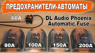 Надежные предохранителиавтоматы для автозвука DL Audio Phoenix Automatic Fuse 60A80A100A150A200 [upl. by Nylirahs]