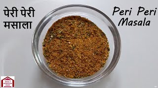 Peri Peri Masala Recipe  Piri Piri Masala Recipe  Peri Peri Spice mix  पेरी पेरी मसाला  Homemade [upl. by Enaamuj]