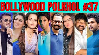 Bollywood Polkhol 37  KRK  bollywoodkhabar bollywoodnews bollywoodgossips krkreview bollywood [upl. by Ellenrad424]