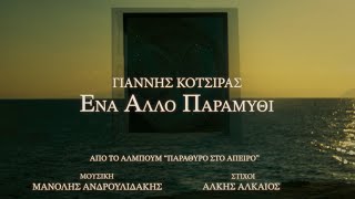 Γιάννης Κότσιρας – Ένα Άλλο Παραμύθι Official Music Video  Κεφάλαιο 1 [upl. by Athalla]