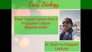 जीवद्रव्यक संवर्धन  Protoplast Culture  Dr Sushma Prajapati [upl. by Henrietta323]