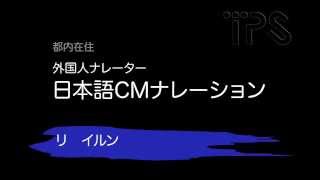 CMナレーション：リ イルン李 軼倫 中国語ナレーター [upl. by Anait10]