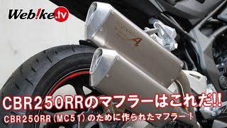 新型CBR250RRのために作られたマフラー！交換と排気音比較！2017MC51【Webike TV】 [upl. by Ramey]