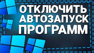 Как отключить Автозапуск программ в Windows 11 [upl. by Adama]