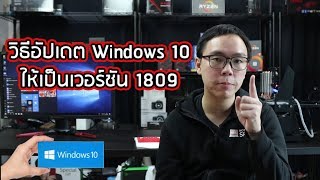 วิธีอัปเดต Windows 10 ให้เป็นเวอร์ชันล่าสุด 1809  Tips [upl. by Franklyn]